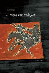 TZU SUN Η ΤΕΧΝΗ ΤΟΥ ΠΟΛΕΜΟΥ
