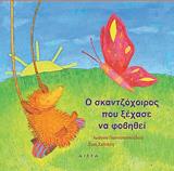 ΓΙΑΝΝΑΚΟΠΟΥΛΟΥ ΙΩΑΝΝΑ Ο ΣΚΑΝΤΖΟΧΟΙΡΟΣ ΠΟΥ ΞΕΧΑΣΕ ΝΑ ΦΟΒΗΘΕΙ