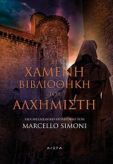 ΣΙΜΟΝΙ ΜΑΡΣΕΛΟ Η ΧΑΜΕΝΗ ΒΙΒΛΙΟΘΗΚΗ ΤΟΥ ΑΛΧΗΜΙΣΤΗ