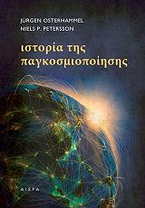 ΟΣΤΕΡΧΑΜΕΛ ΓΙΟΥΡΓΚΕΝ, ΠΕΤΕΡΣΟΝ ΝΙΛΣ ΙΣΤΟΡΙΑ ΤΗΣ ΠΑΓΚΟΣΜΙΟΠΟΙΗΣΗΣ