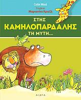 ΓΟΥΕΣΤ ΚΟΛΙΝ ΣΤΗΣ ΚΑΜΗΛΟΠΑΡΔΑΛΗΣ ΤΗ ΜΥΤΗ