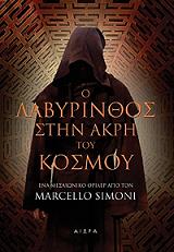 ΣΙΜΟΝΙ ΜΑΡΣΕΛΟ Ο ΛΑΒΥΡΙΝΘΟΣ ΣΤΗΝ ΑΚΡΗ ΤΟΥ ΚΟΣΜΟΥ