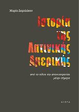 ΔΑΜΗΛΑΚΟΥ ΜΑΡΙΑ ΙΣΤΟΡΙΑ ΤΗΣ ΛΑΤΙΝΙΚΗΣ ΑΜΕΡΙΚΗΣ