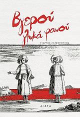 ΧΑΤΖΟΠΟΥΛΟΣ ΓΙΩΡΓΟΣ ΒΓΕΡΟΥ ΓΛΥΚΑ ΦΟΥΡΝΟΥ