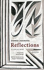 ΛΑΣΚΑΡΑΤΟΣ ΑΝΔΡΕΑΣ REFLECTIONS ΣΤΟΧΑΣΜΟΙ