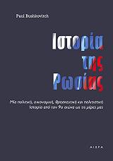 ΜΠΟΥΣΚΟΒΙΤΣ ΠΟΛ ΙΣΤΟΡΙΑ ΤΗΣ ΡΩΣΙΑΣ