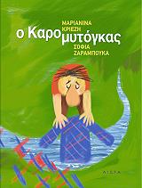 ΚΡΙΕΖΗ ΜΑΡΙΑΝΙΝΑ Ο ΚΑΡΟΜΥΤΟΓΚΑΣ