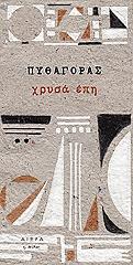 ΠΥΘΑΓΟΡΑΣ ΧΡΥΣΑ ΕΠΗ