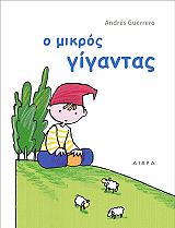Ο ΜΙΚΡΟΣ ΓΙΓΑΝΤΑΣ