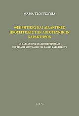 ΤΣΟΥΤΣΟΥΒΑ ΜΑΡΙΑ ΘΕΩΡΗΤΙΚΕΣ ΚΑΙ ΔΙΔΑΚΤΙΚΕΣ ΠΡΟΣΕΓΓΙΣΕΙΣ ΤΩΝ ΛΟΓΟΤΕΧΝΙΚΩΝ ΧΑΡΑΚΤΗΡΩΝ