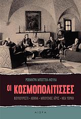 ΜΠΟΤΤΕΑ ΝΟΥΛΑ ΡΩΞΑΝΤΡΑ ΟΙ ΚΟΣΜΟΠΟΛΙΤΙΣΣΕΣ