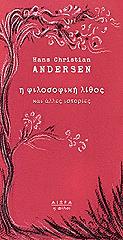 Η ΦΙΛΟΣΟΦΙΚΗ ΛΙΘΟΣ ΚΑΙ ΑΛΛΕΣ ΙΣΤΟΡΙΕΣ