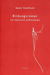 ΤΣΙΑΜΠΑΣΗ ΦΑΝΗ BILDUNGSROMAN ΚΑΙ ΕΞΕΛΙΚΤΙΚΟ ΜΥΘΙΣΤΟΡΗΜΑ