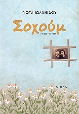 ΙΩΑΝΝΙΔΟΥ ΓΙΩΤΑ ΣΟΧΟΥΜ