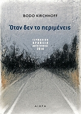 ΚΙΡΧΟΦ ΜΠΟΝΤΟ ΟΤΑΝ ΔΕΝ ΤΟ ΠΕΡΙΜΕΝΕΙΣ