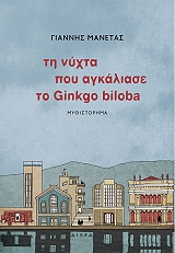 ΤΗ ΝΥΧΤΑ ΠΟΥ ΑΓΚΑΛΙΑΣΕ ΤΟ GINGKO BILOBA