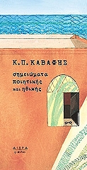 ΚΑΒΑΦΗΣ ΚΩΝΣΤΑΝΤΙΝΟΣ ΣΗΜΕΙΩΜΑΤΑ ΠΟΙΗΤΙΚΗΣ ΚΑΙ ΗΘΙΚΗΣ