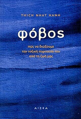 THICH NHAT HANH ΦΟΒΟΣ