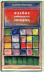 ΝΤΙΟΥΔΗΣ ΣΙΔΕΡΗΣ ΣΧΕΔΟΝ ΚΑΘΗΜΕΡΙΝΕΣ ΙΣΤΟΡΙΕΣ