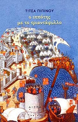 ΠΙΠΙΝΟΥ ΤΙΤΣΑ Ο ΙΠΠΟΤΗΣ ΜΕ ΤΟ ΤΡΙΑΝΤΑΦΥΛΛΟ