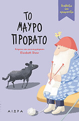 ΣΩ ΕΛΙΖΑΜΠΕΘ ΤΟ ΜΑΥΡΟ ΠΡΟΒΑΤΟ