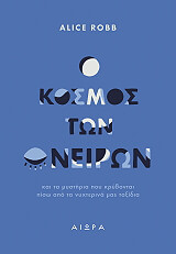 ΡΟΜΠ ΑΛΙΣ Ο ΚΟΣΜΟΣ ΤΩΝ ΟΝΕΙΡΩΝ