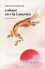 Η ΑΛΕΠΟΥ ΚΑΙ ΔΡ ΣΙΜΑΜΟΥΡΑ