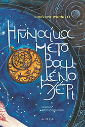 WUNNICKE CHRISTINE Η ΓΥΝΑΙΚΑ ΜΕ ΤΟ ΒΑΜΜΕΝΟ ΧΕΡΙ