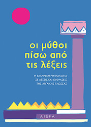 ΣΥΛΛΟΓΙΚΟ ΕΡΓΟ ΟΙ ΜΥΘΟΙ ΠΙΣΩ ΑΠΟ ΤΙΣ ΛΕΞΕΙΣ