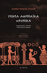 ΜΙΚΡΑ ΑΘΗΝΑΙΚΑ ΧΡΟΝΙΚΑ
