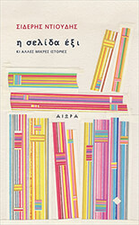 ΝΤΙΟΥΔΗΣ ΣΙΔΕΡΗΣ Η ΣΕΛΙΔΑ ΕΞΙ ΚΑΙ ΑΛΛΕΣ ΜΙΚΡΕΣ ΙΣΤΟΡΙΕΣ