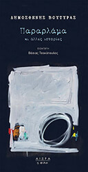 ΒΟΥΤΥΡΑΣ ΔΗΜΟΣΘΕΝΗΣ ΠΑΡΑΡΛΑΜΑ ΚΙ ΑΛΛΕΣ ΙΣΤΟΡΙΕΣ