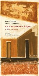 ΤΑ ΠΤΕΡΟΕΝΤΑ ΔΩΡΑ ΚΙ ΑΛΛΑ ΔΙΗΓΗΜΑΤΑ