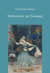 ΒΑΣΙΛΕΙΑΔΗ ΜΑΡΘΑ ΜΥΘΟΛΟΓΙΕΣ ΤΗΣ ΣΑΛΩΜΗΣ