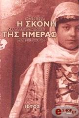 ΖΟΥΜΠΟΥΛΑΚΗ ΜΑΝΙΝΑ Η ΣΚΟΝΗ ΤΗΣ ΗΜΕΡΑΣ