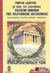 ΛΑΘΥΡΗΣ ΓΙΩΡΓΟΣ ΛΕΞΙΚΟΝ ΕΝΝΟΙΩΝ ΤΗΣ ΠΛΑΤΩΝΙΚΗΣ ΦΙΛΟΣΟΦΙΑΣ