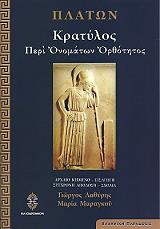ΠΛΑΤΩΝ ΚΡΑΤΥΛΟΣ ΠΕΡΙ ΟΝΟΜΑΤΩΝ ΟΡΘΟΤΗΤΟΣ