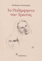 ΠΑΠΑΗΛΙΑΣ ΘΕΟΔΩΡΟΣ ΤΟ ΠΑΛΙΜΨΗΣΤΟ ΣΤΟΥ ΕΡΩΤΟΣ
