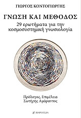 ΚΟΝΤΟΓΙΩΡΓΗΣ ΓΕΩΡΓΙΟΣ ΓΝΩΣΗ ΚΑΙ ΜΕΘΟΔΟΣ
