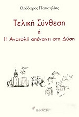 ΠΑΠΑΗΛΙΑΣ ΘΕΟΔΩΡΟΣ Η ΤΕΛΙΚΗ ΣΥΝΘΕΣΗ Η Η ΑΝΑΤΟΛΗ ΑΠΕΝΑΝΤΙ ΣΤΗ ΔΥΣΗ