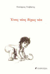 ΝΤΟΒΛΕΤΗΣ ΟΝΟΥΦΡΙΟΣ ΕΝΑΣ ΝΕΟΣ ΔΙΧΩΣ ΝΕΑ