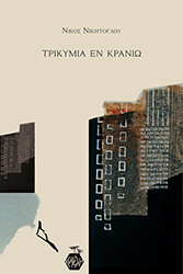 ΝΙΚΗΤΟΓΛΟΥ ΝΙΚΟΣ ΤΡΙΚΥΜΙΑ ΕΝ ΚΡΑΝΙΩ