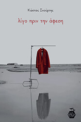 ΣΚΟΥΡΤΗΣ ΚΩΣΤΑΣ ΛΙΓΟ ΠΡΙΝ ΤΗΝ ΑΦΕΣΗ