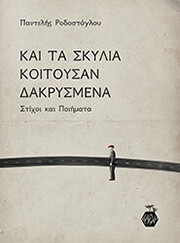 ΡΟΔΟΣΤΟΓΛΟΥ ΠΑΝΤΕΛΗΣ ΚΑΙ ΤΑ ΣΚΥΛΙΑ ΚΟΙΤΟΥΣΑΝ ΔΑΚΡΥΣΜΕΝΑ
