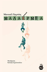 JABOIS MANUEL ΜΑΛΑΕΡΜΠΑ