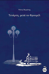 ΒΕΡΓΕΤΗΣ ΝΙΚΟΣ ΤΕΤΑΡΤΗ ΜΕΤΑ ΤΟ ΦΡΟΥΜΕΛ