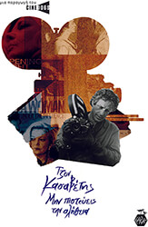 ΣΥΛΛΟΓΙΚΟ ΕΡΓΟ ΤΖΟΝ ΚΑΣΑΒΕΤΗΣ ΜΗΝ ΠΙΣΤΕΥΕΙΣ ΤΗΝ ΑΛΗΘΕΙΑ