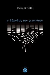 ΓΛΥΦΟΣ ΔΗΜΗΤΡΗΣ Ο ΘΟΡΥΒΟΣ ΤΩΝ ΓΕΓΟΝΟΤΩΝ