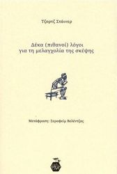 STEINER GEORGE ΔΕΚΑ (ΠΙΘΑΝΟΙ) ΛΟΓΟΙ ΓΙΑ ΤΗ ΜΕΛΑΓΧΟΛΙΑ ΤΗΣ ΣΚΕΨΗΣ