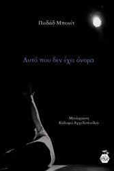 ΑΥΤΟ ΠΟΥ ΔΕΝ ΕΧΕΙ ΟΝΟΜΑ